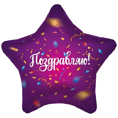 Шар фольгированный (18"/46 см) Звезда, конфетти, поздравляю!