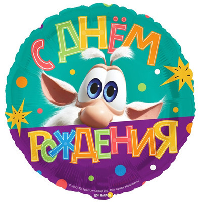 Шар фольгированный (18"/46 см) Круг, Буба, с Днем рождения!