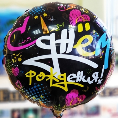 Шар фольгированный (18"/46 см) Круг, граффити, С Днем рождения!