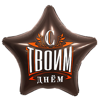 Шар фольгированный (18"/46 см) Звезда, с твоим днем!