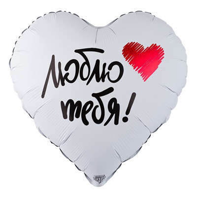 Шар фольгированный (18"/46 см) Сердце, Люблю тебя!