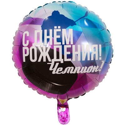 Шар фольгированный (18"/46 см) Круг, С Днем рождения!