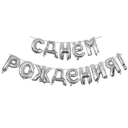 Шар фольгированный гирлянда-надпись (16"/41 см) "С Днем Рождения"
