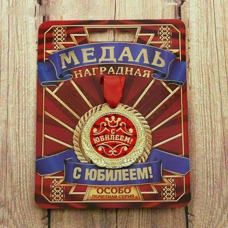 Медаль "С Юбилеем!" мужская, диам 4 см